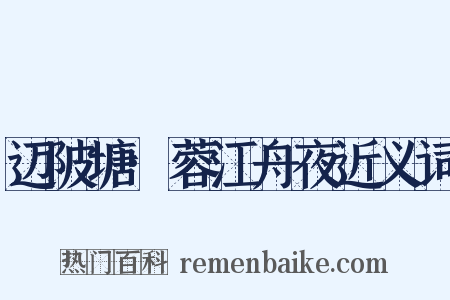 迈陂塘·蓉江舟夜近义词是什么意思的图片